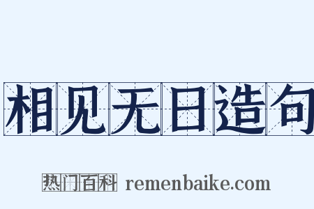 相见无日造句是什么意思的图片